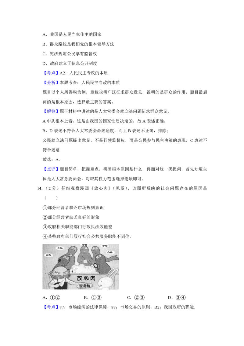 《2011年江苏省高考政治试卷解析版(1)_zheng治_2027年高考政治专项复习_2008年-2026年政治高考真题-G427_2008-2020年高考_地方卷_江苏高考政治08-20_A4word版_PDF版（赠送）》第9页预览