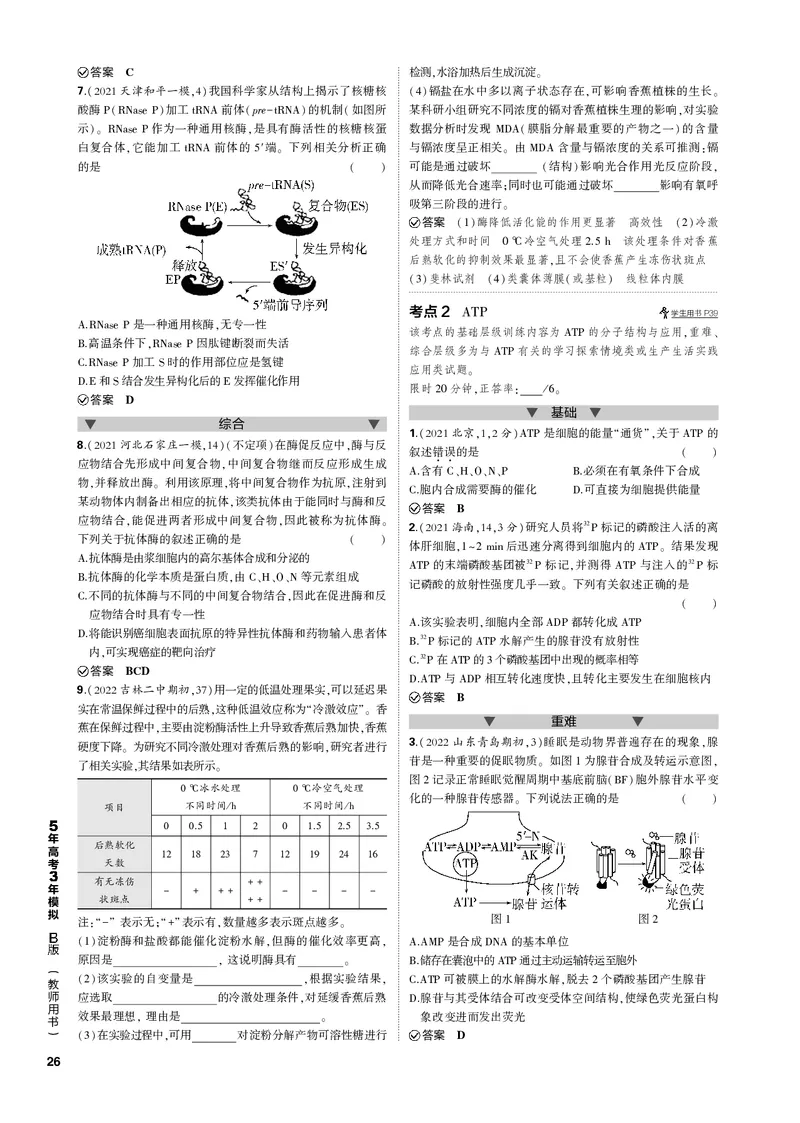 《1_专题4　酶与ATP(PDF版）_2023版教学资源包_2023版新高考新教材版选考总复习生物5·3B版_4_专题四酶与ATP_4_专题电子书》第2页预览