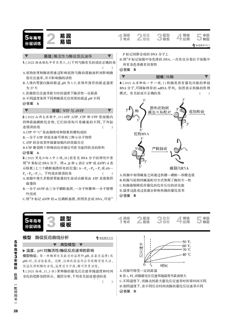 《1_专题4　酶与ATP(PDF版）_2023版教学资源包_2023版新高考新教材版选考总复习生物5·3B版_4_专题四酶与ATP_4_专题电子书》第4页预览