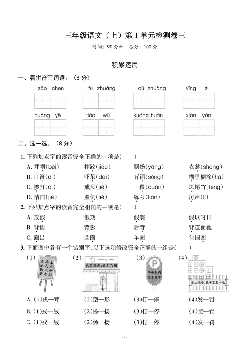 《三（上）语文第一单元检测卷2_3年级上册同步教辅合集_3上-语文_三上语文-单元＋期中＋期末试卷_三上语文-单元卷》第1页预览