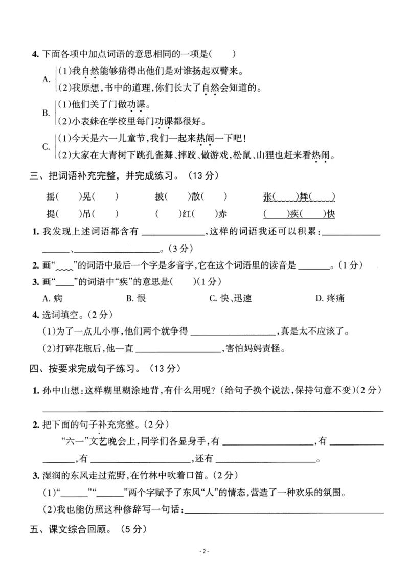 《三（上）语文第一单元检测卷2_3年级上册同步教辅合集_3上-语文_三上语文-单元＋期中＋期末试卷_三上语文-单元卷》第2页预览