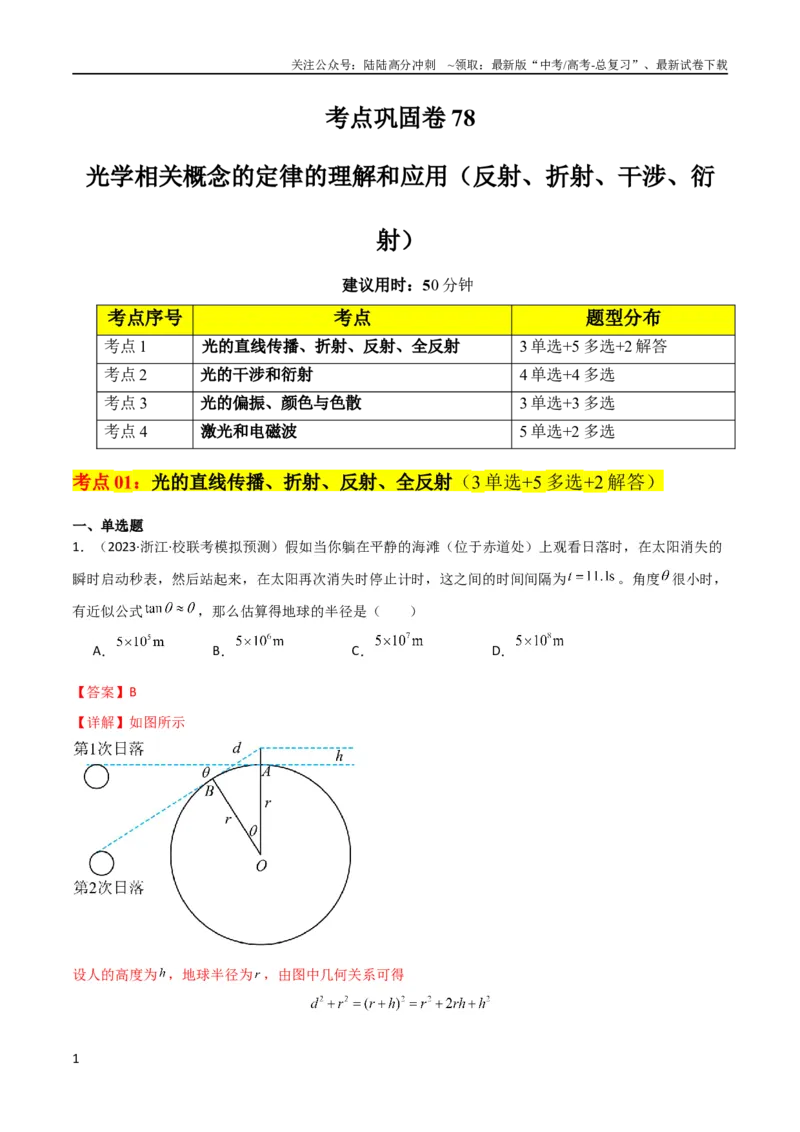 《考点巩固卷78光学相关概念的定律的理解和应用（反射、折射、干涉、衍射）（解析版）_04-物理-高考总复习_一轮复习_2024年_2024年高考物理一轮复习考点通关卷（新高考通用）_考点巩固卷》第1页预览