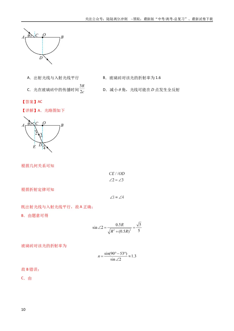 《考点巩固卷78光学相关概念的定律的理解和应用（反射、折射、干涉、衍射）（解析版）_04-物理-高考总复习_一轮复习_2024年_2024年高考物理一轮复习考点通关卷（新高考通用）_考点巩固卷》第10页预览
