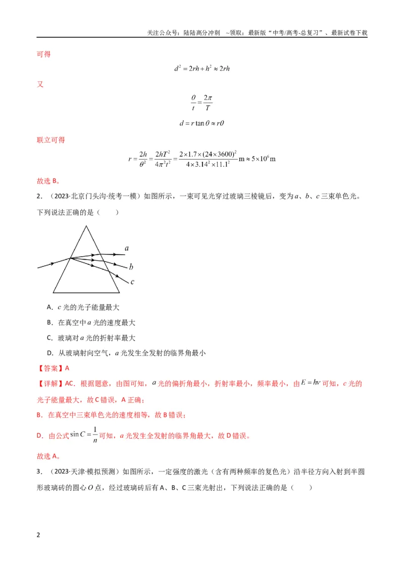 《考点巩固卷78光学相关概念的定律的理解和应用（反射、折射、干涉、衍射）（解析版）_04-物理-高考总复习_一轮复习_2024年_2024年高考物理一轮复习考点通关卷（新高考通用）_考点巩固卷》第2页预览