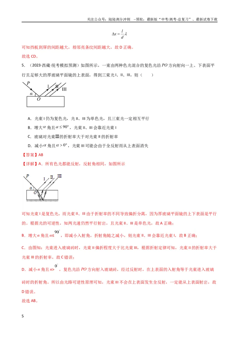 《考点巩固卷78光学相关概念的定律的理解和应用（反射、折射、干涉、衍射）（解析版）_04-物理-高考总复习_一轮复习_2024年_2024年高考物理一轮复习考点通关卷（新高考通用）_考点巩固卷》第5页预览