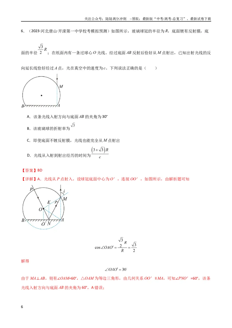 《考点巩固卷78光学相关概念的定律的理解和应用（反射、折射、干涉、衍射）（解析版）_04-物理-高考总复习_一轮复习_2024年_2024年高考物理一轮复习考点通关卷（新高考通用）_考点巩固卷》第6页预览