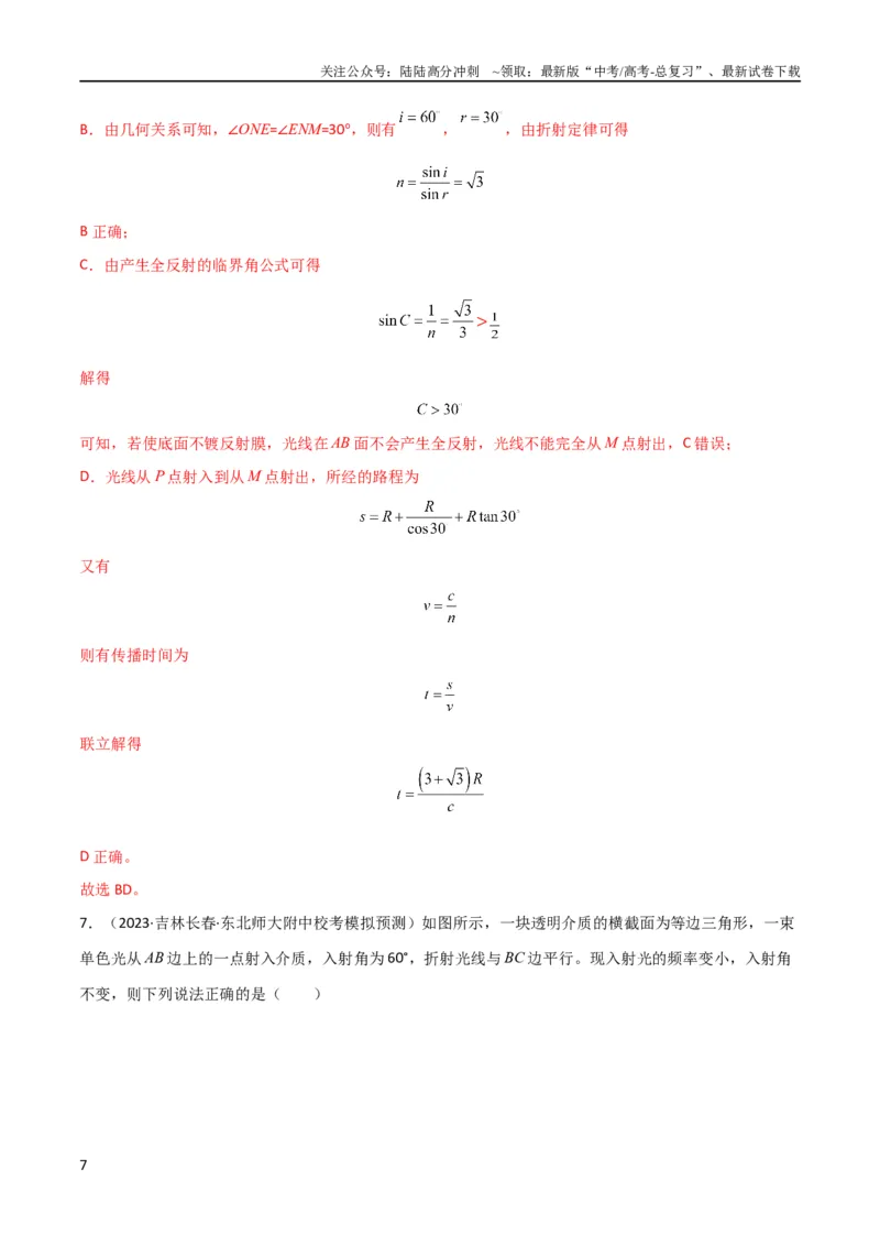 《考点巩固卷78光学相关概念的定律的理解和应用（反射、折射、干涉、衍射）（解析版）_04-物理-高考总复习_一轮复习_2024年_2024年高考物理一轮复习考点通关卷（新高考通用）_考点巩固卷》第7页预览