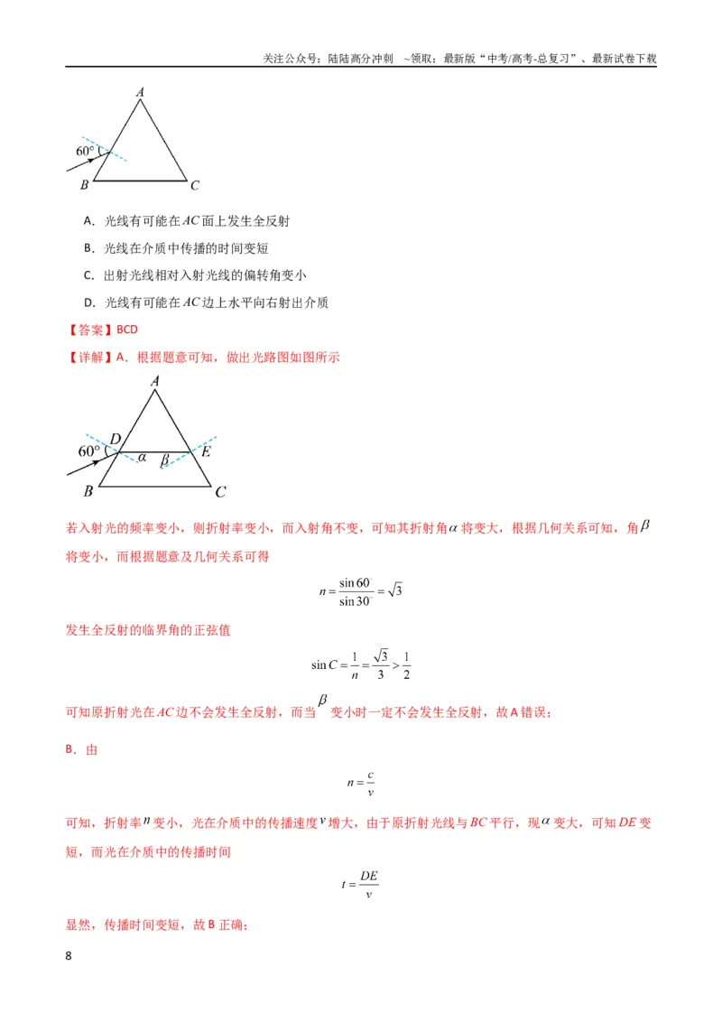 《考点巩固卷78光学相关概念的定律的理解和应用（反射、折射、干涉、衍射）（解析版）_04-物理-高考总复习_一轮复习_2024年_2024年高考物理一轮复习考点通关卷（新高考通用）_考点巩固卷》第8页预览