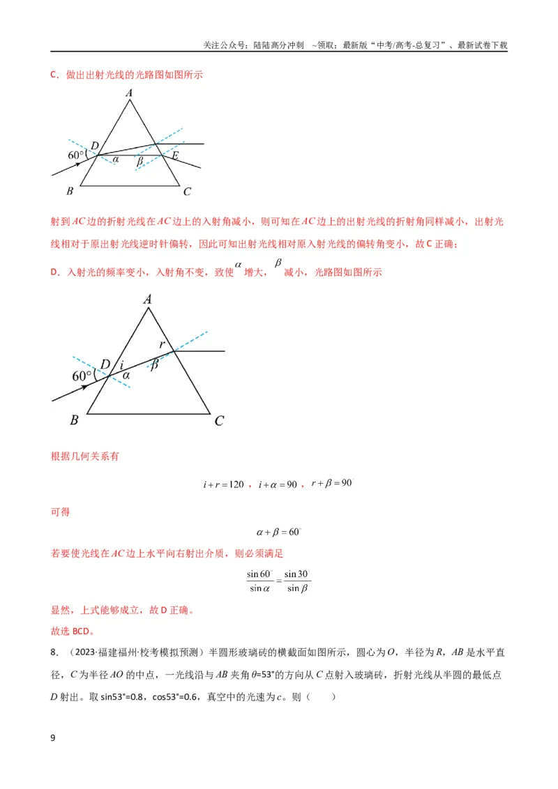《考点巩固卷78光学相关概念的定律的理解和应用（反射、折射、干涉、衍射）（解析版）_04-物理-高考总复习_一轮复习_2024年_2024年高考物理一轮复习考点通关卷（新高考通用）_考点巩固卷》第9页预览
