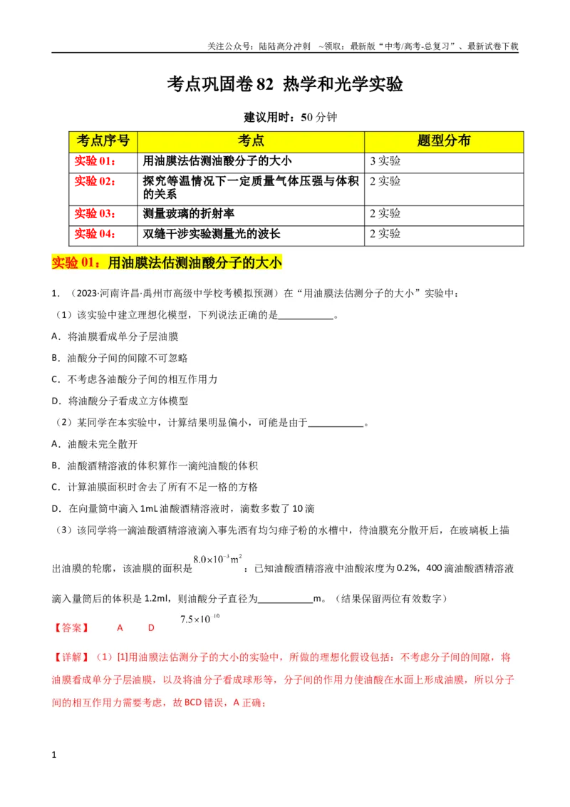 《考点巩固卷82热学和光学实验（解析版）_04-物理-高考总复习_一轮复习_2024年_2024年高考物理一轮复习考点通关卷（新高考通用）_考点巩固卷_物理实验》第1页预览