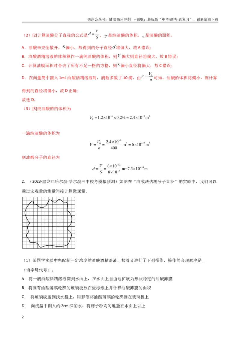 《考点巩固卷82热学和光学实验（解析版）_04-物理-高考总复习_一轮复习_2024年_2024年高考物理一轮复习考点通关卷（新高考通用）_考点巩固卷_物理实验》第2页预览