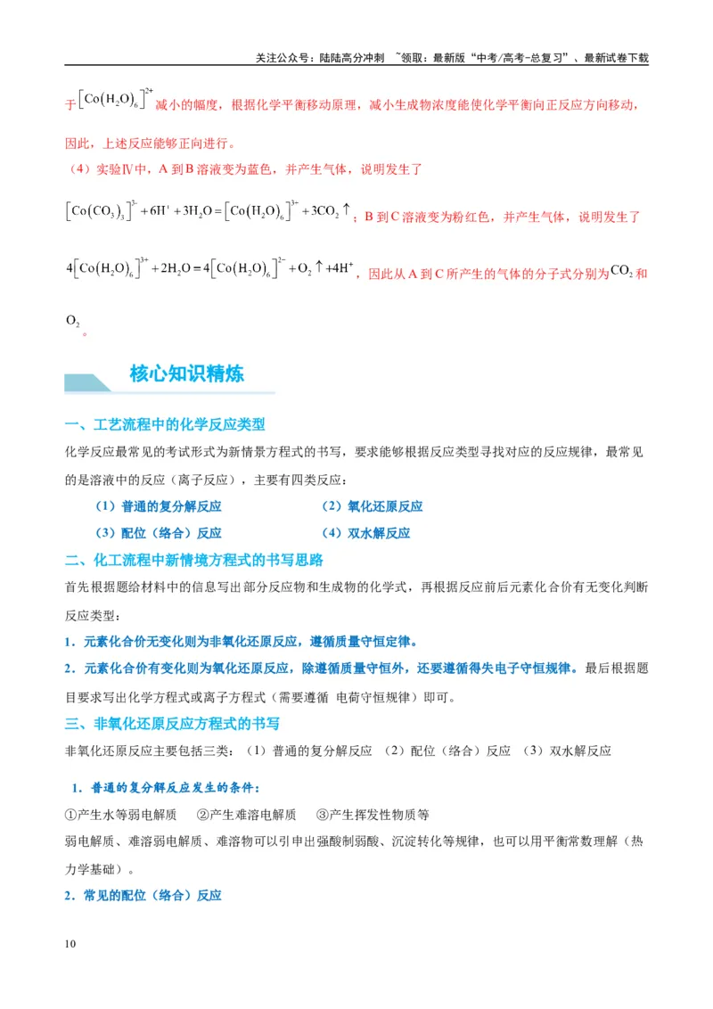 《（能力版）微专题28新情境方程式的书写-（教师版）(全国版)_05-化学-高考总复习_一轮复习_2024年_2024高考化学一轮复习考点微专题考情分析经_资料_2025版》第10页预览