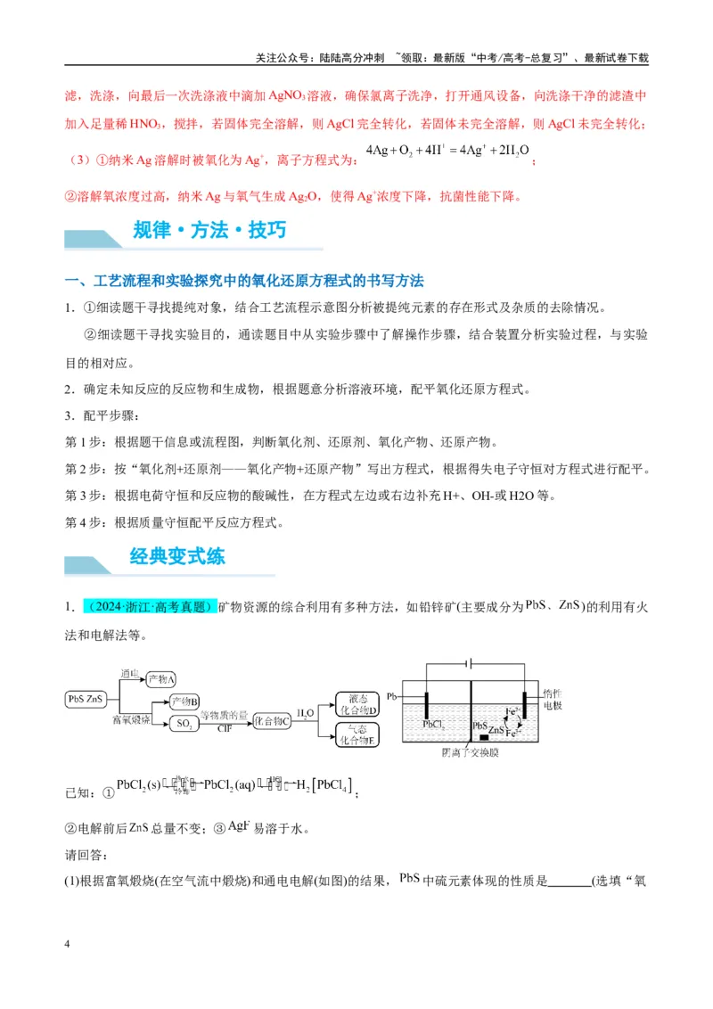《（能力版）微专题28新情境方程式的书写-（教师版）(全国版)_05-化学-高考总复习_一轮复习_2024年_2024高考化学一轮复习考点微专题考情分析经_资料_2025版》第4页预览