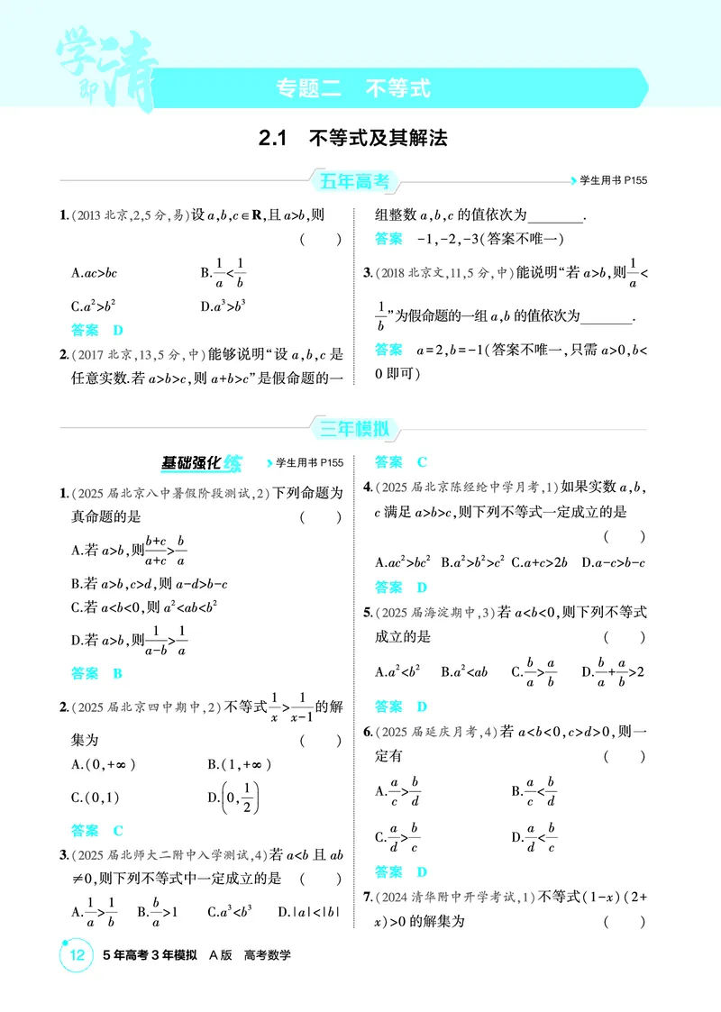 《1_2.1　不等式及其解法_2026版教学资源包_202653高考总复习A版_北京版_2026版.北京版.高考总复习.数学.5·3A版_图书电子资源_专题二不等式_21不等式及其解法_1_精练册PDF》第1页预览