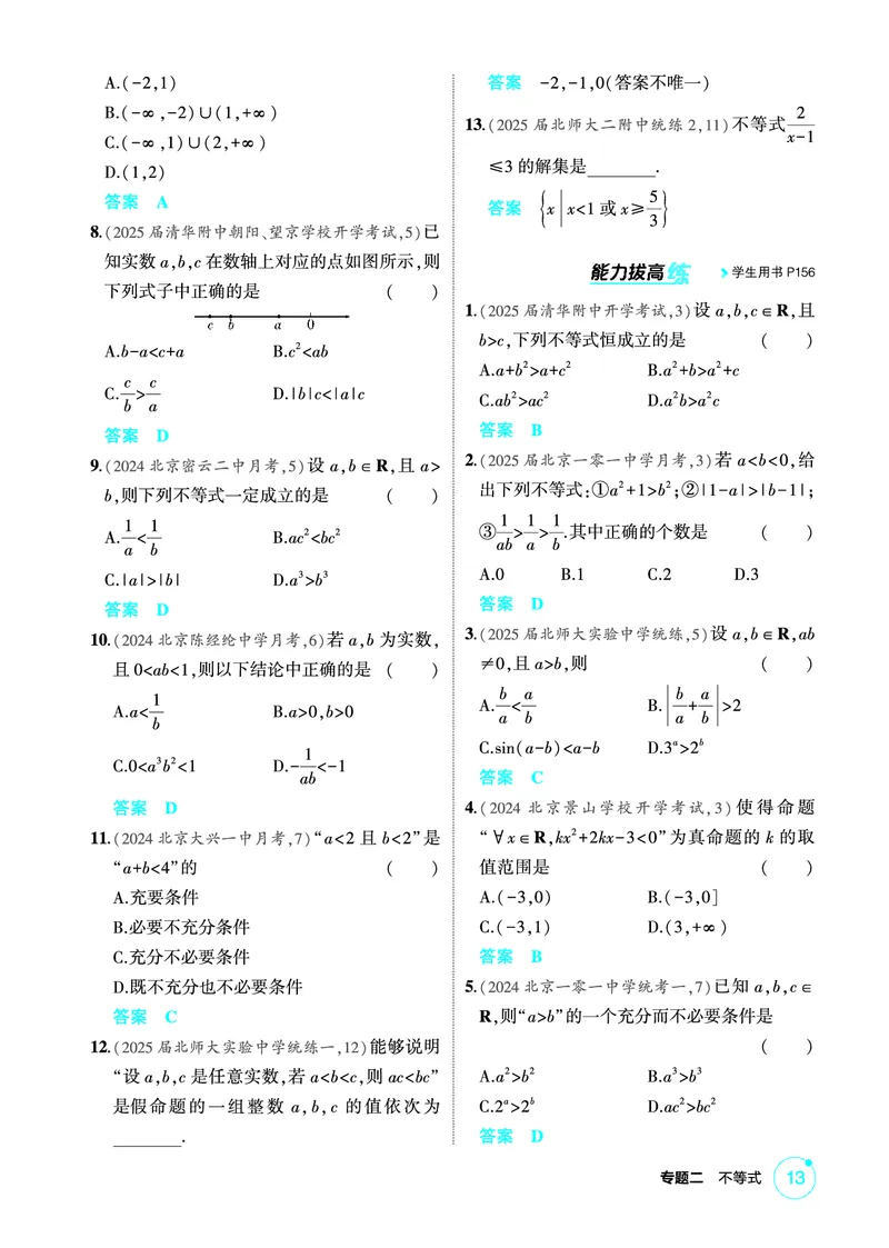 《1_2.1　不等式及其解法_2026版教学资源包_202653高考总复习A版_北京版_2026版.北京版.高考总复习.数学.5·3A版_图书电子资源_专题二不等式_21不等式及其解法_1_精练册PDF》第2页预览