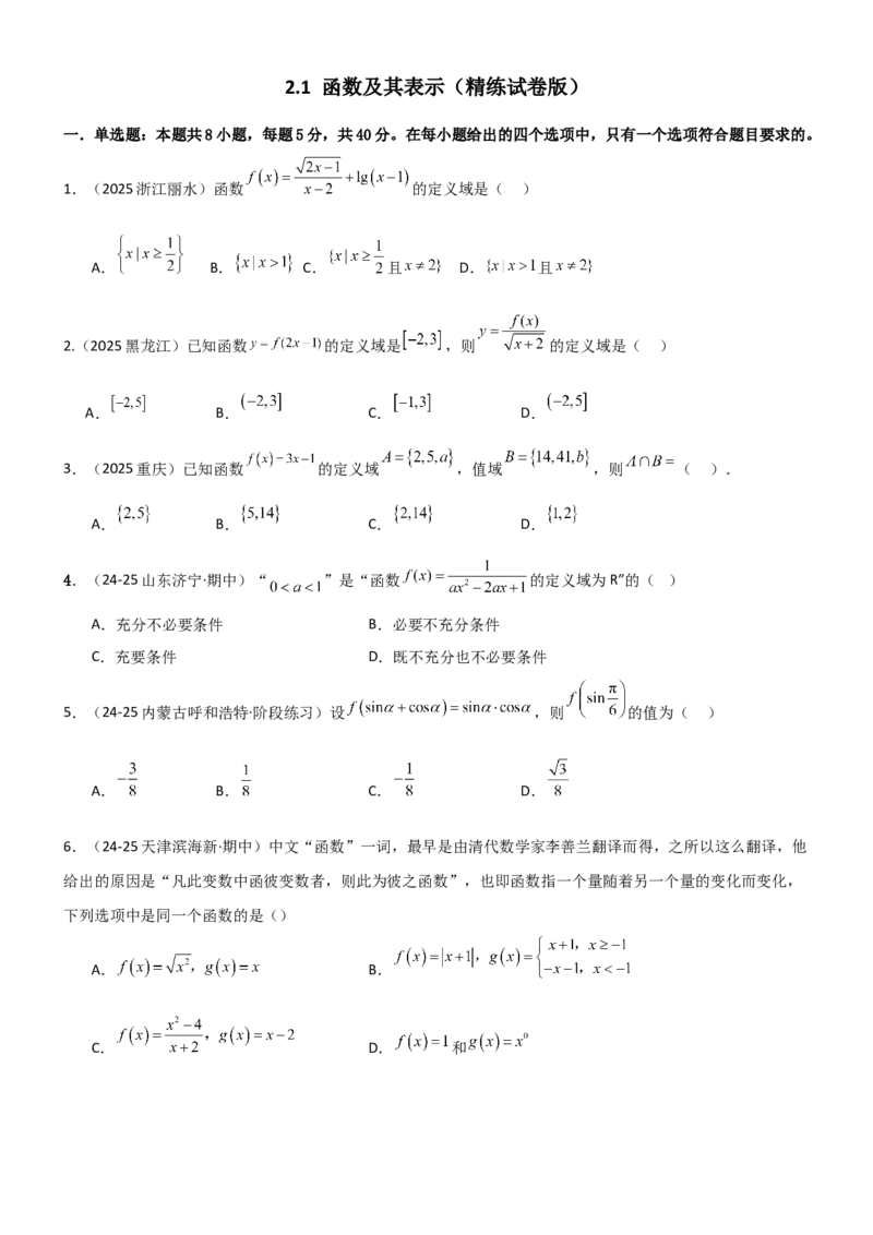 《2.1函数及其表示（精练）（试卷版）（学生版）_高考一二三轮复习_数学_2026年_2026年高考数学一轮复习一隅三反（新高考新题型）-G88_资料_2026版》第1页预览