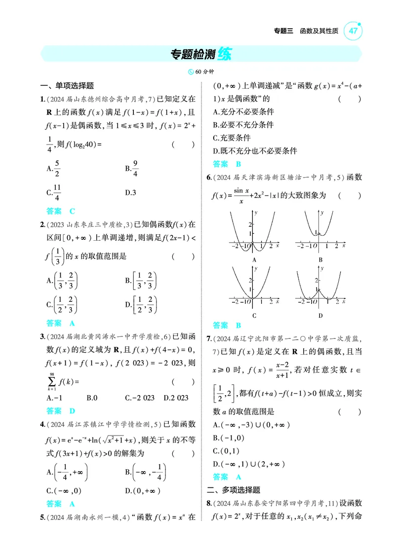 《1_专题检测练_2025版教学资源包_（总复习系列）2025版《5年高考3年模拟》新高考版A版（⭐全科）_2025版.新高考版.高考总复习.数学.5·3A版_图书电子教参_专题三函数及其性质_专题检测练》第1页预览