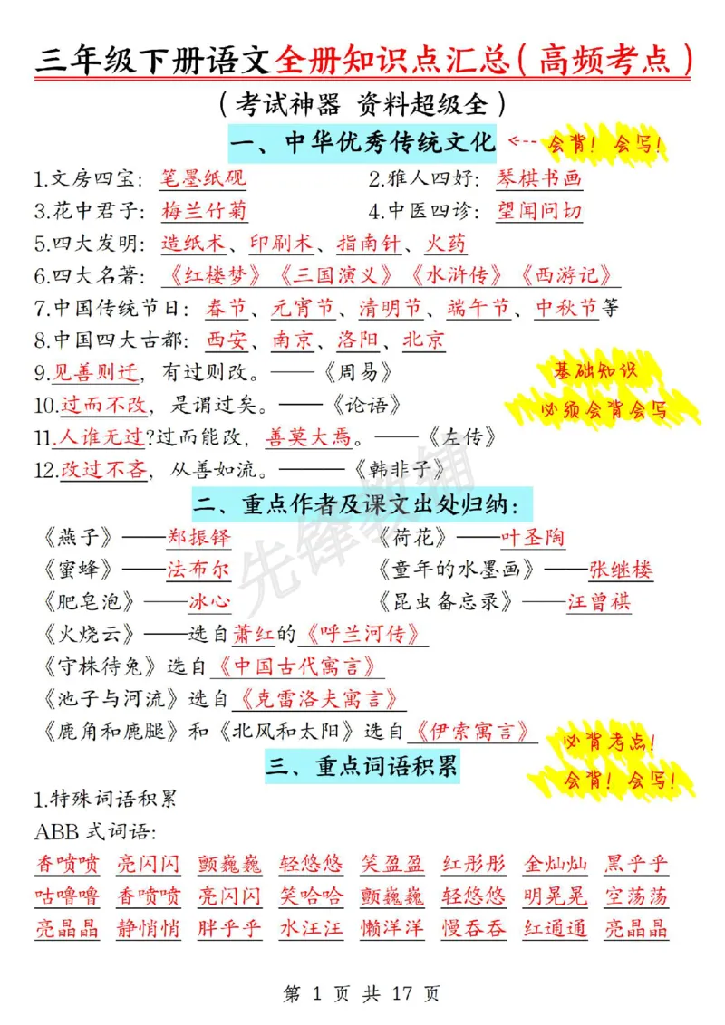 《三年级（下）语文全册期末重要考点归纳1_3年级下册同步教辅_3下-语文_三下语文核心考点》第1页预览