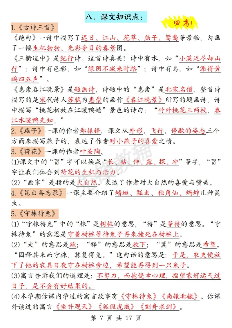 《三年级（下）语文全册期末重要考点归纳1_3年级下册同步教辅_3下-语文_三下语文核心考点》第7页预览
