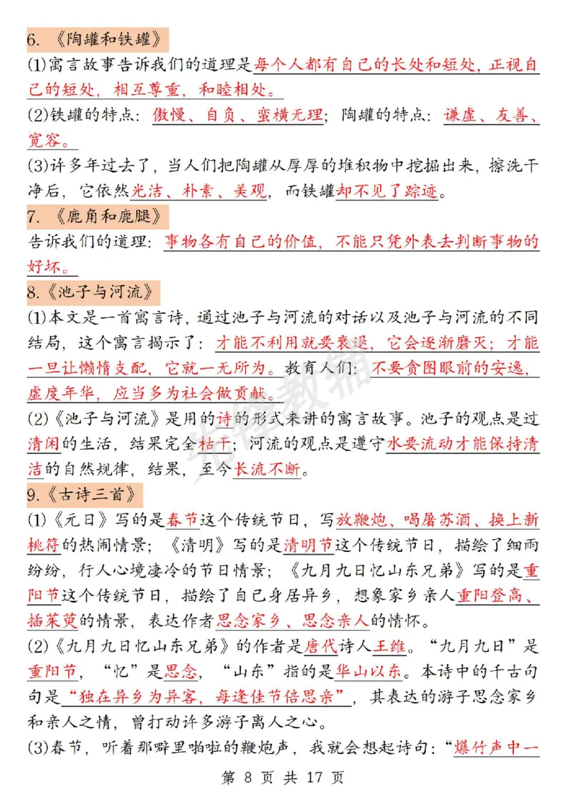 《三年级（下）语文全册期末重要考点归纳1_3年级下册同步教辅_3下-语文_三下语文核心考点》第8页预览