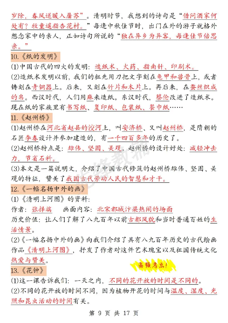 《三年级（下）语文全册期末重要考点归纳1_3年级下册同步教辅_3下-语文_三下语文核心考点》第9页预览
