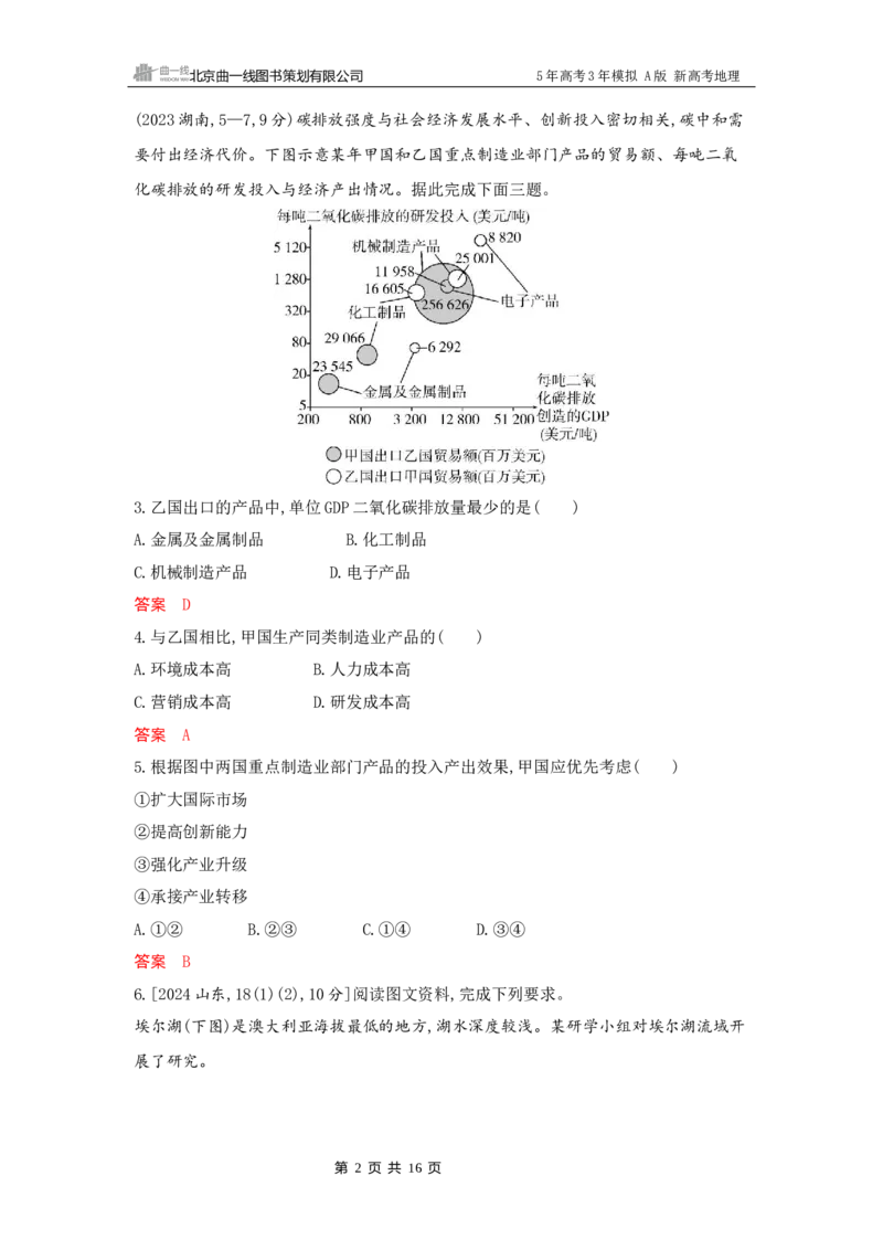 《1_16_第十六章　环境安全与国家安全_2026版教学资源包_202653高考总复习A版_新高考_地理_教师A版2026年.新高考版.地理.53_第十六章环境安全与国家安全_5_习题WORD》第2页预览