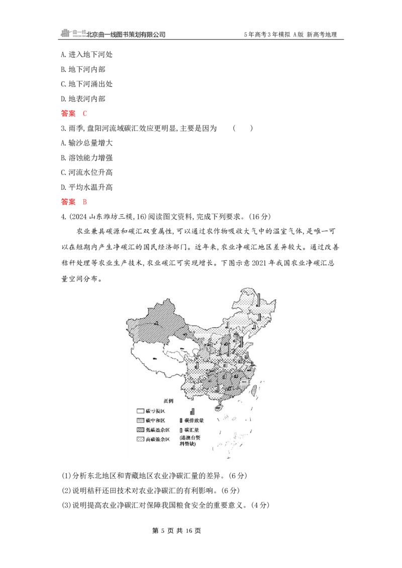 《1_16_第十六章　环境安全与国家安全_2026版教学资源包_202653高考总复习A版_新高考_地理_教师A版2026年.新高考版.地理.53_第十六章环境安全与国家安全_5_习题WORD》第5页预览