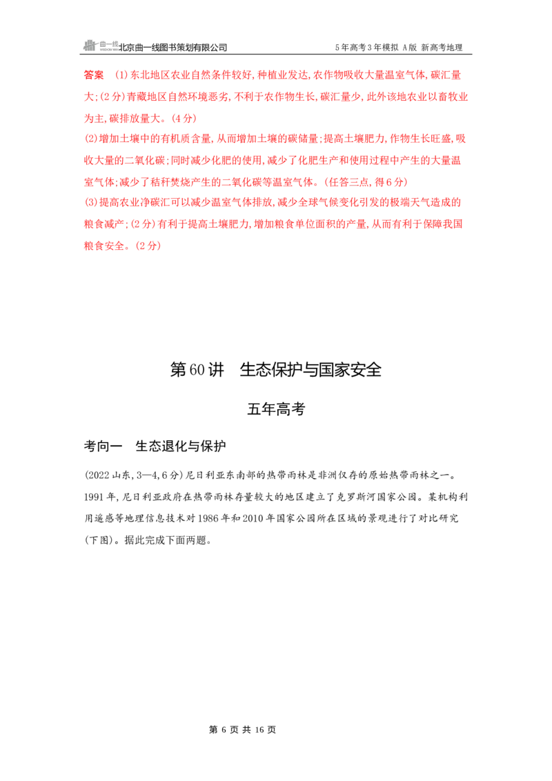 《1_16_第十六章　环境安全与国家安全_2026版教学资源包_202653高考总复习A版_新高考_地理_教师A版2026年.新高考版.地理.53_第十六章环境安全与国家安全_5_习题WORD》第6页预览