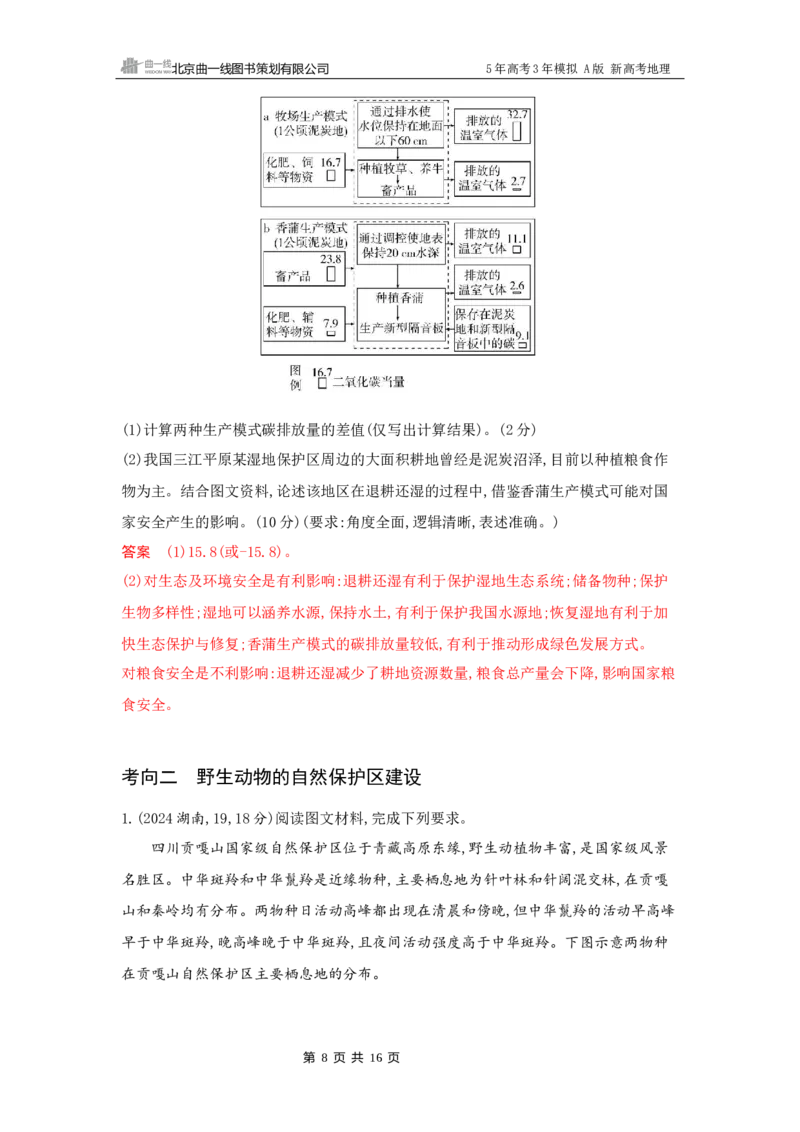 《1_16_第十六章　环境安全与国家安全_2026版教学资源包_202653高考总复习A版_新高考_地理_教师A版2026年.新高考版.地理.53_第十六章环境安全与国家安全_5_习题WORD》第8页预览