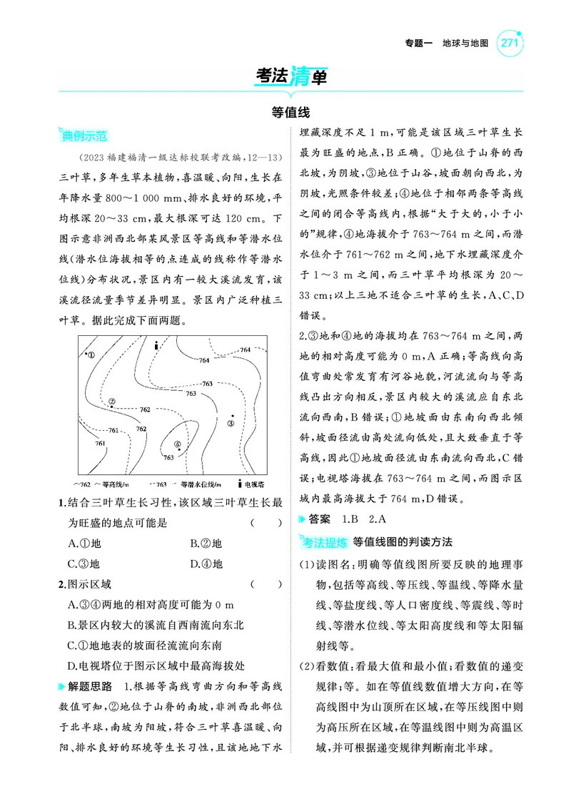 《1_4.2025版5·3A版新高考版教师用书PDF_2025版教学资源包_（总复习系列）2025版《5年高考3年模拟》新高考版A版（⭐全科）_2025版.新高考版.选考总复习.地理.5·3A版_第一部分图书电子教参》第9页预览