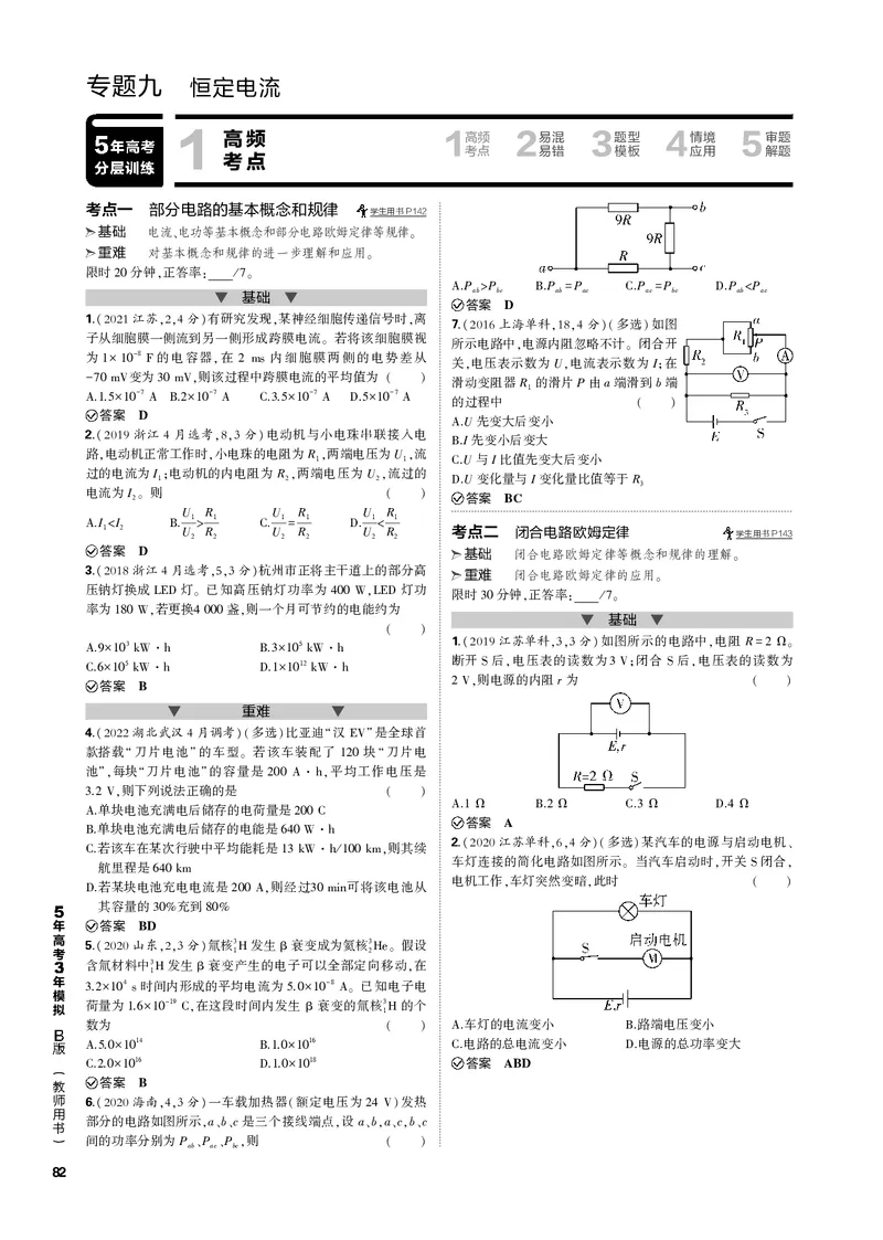《1_专题九恒定电流_2023版教学资源包_2023版新高考新教材版选考总复习物理5·3B版_9_专题九　恒定电流_3_专题电子书》第1页预览