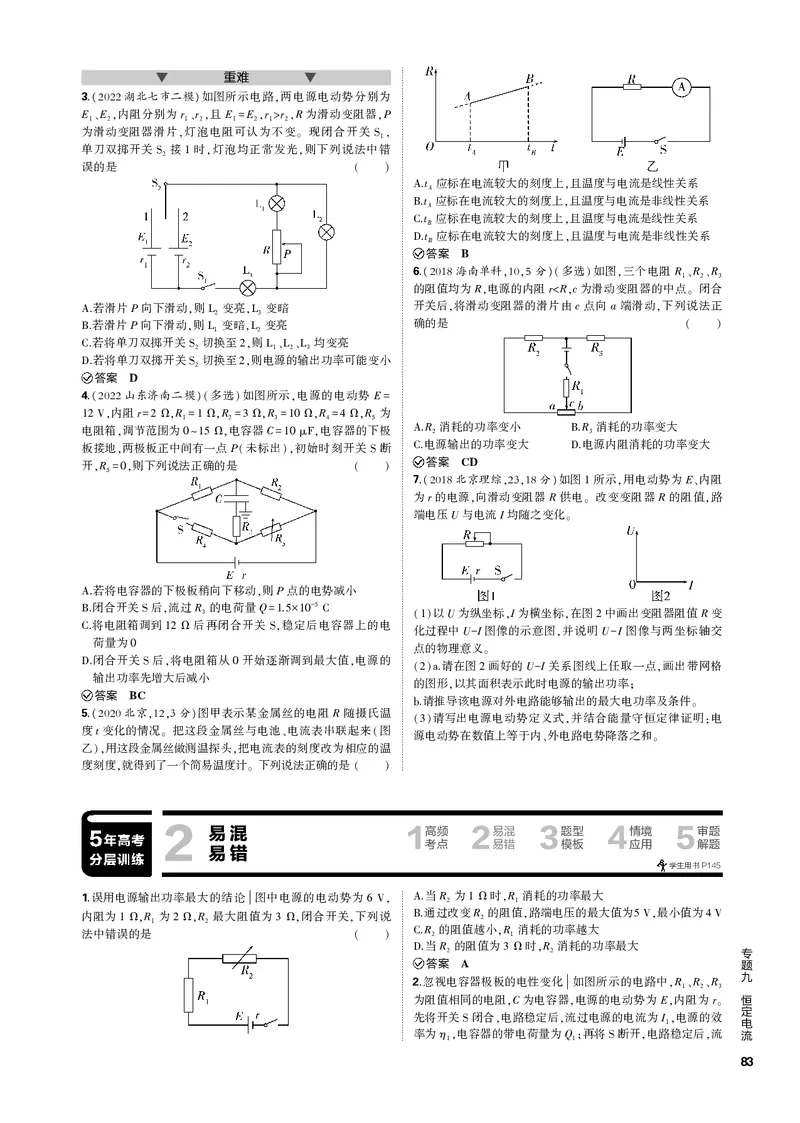 《1_专题九恒定电流_2023版教学资源包_2023版新高考新教材版选考总复习物理5·3B版_9_专题九　恒定电流_3_专题电子书》第2页预览