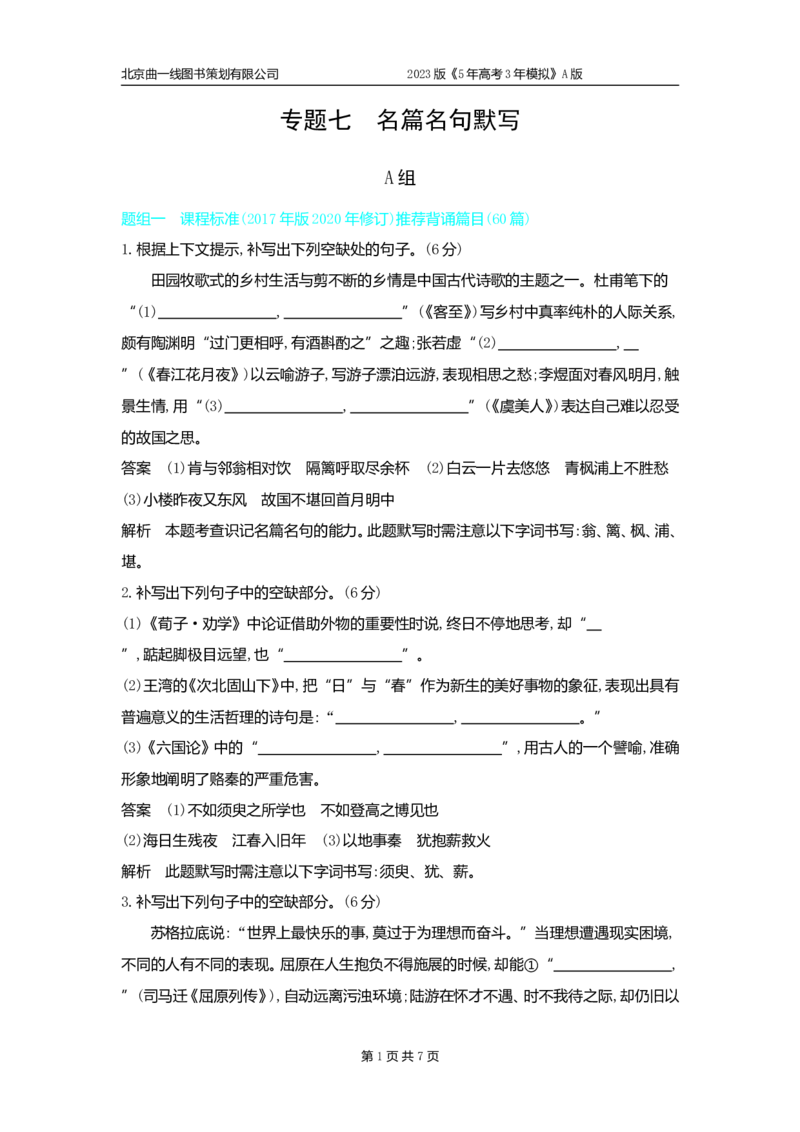 《1_专题七名篇名句默写——专题检测_2023版教学资源包_2023版新高考版高考总复习语文5·3A版_17_专题七名篇名句默写_5_专题检测》第1页预览