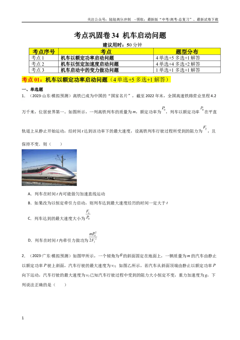 《考点巩固卷34机车启动问题（原卷版）_04-物理-高考总复习_一轮复习_2024年_2024年高考物理一轮复习考点通关卷（新高考通用）_考点巩固卷_力学部分_6功和能》第1页预览