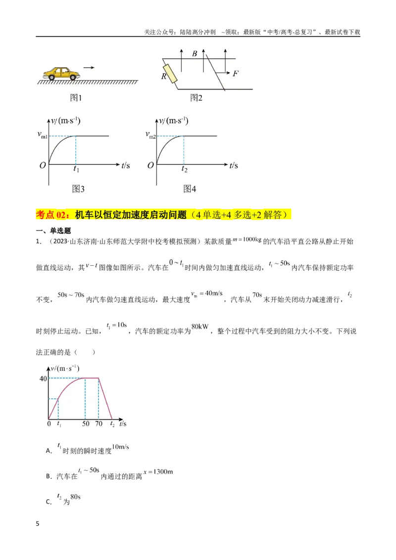 《考点巩固卷34机车启动问题（原卷版）_04-物理-高考总复习_一轮复习_2024年_2024年高考物理一轮复习考点通关卷（新高考通用）_考点巩固卷_力学部分_6功和能》第5页预览