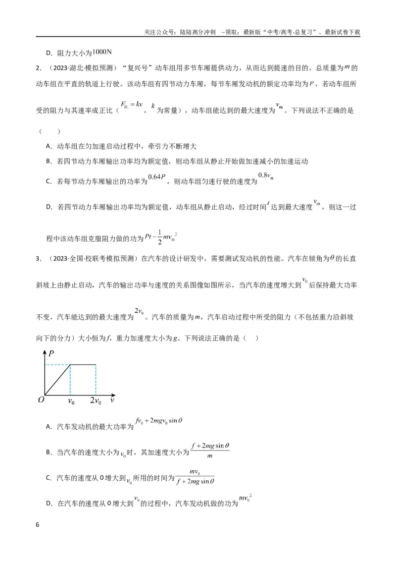 《考点巩固卷34机车启动问题（原卷版）_04-物理-高考总复习_一轮复习_2024年_2024年高考物理一轮复习考点通关卷（新高考通用）_考点巩固卷_力学部分_6功和能》第6页预览