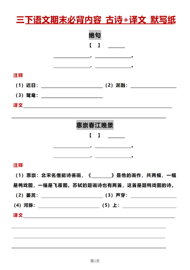 《三年级（下）语文必背内容古诗+译文默写纸_3年级下册同步教辅_3下-语文_三下语文专项练习》第1页预览