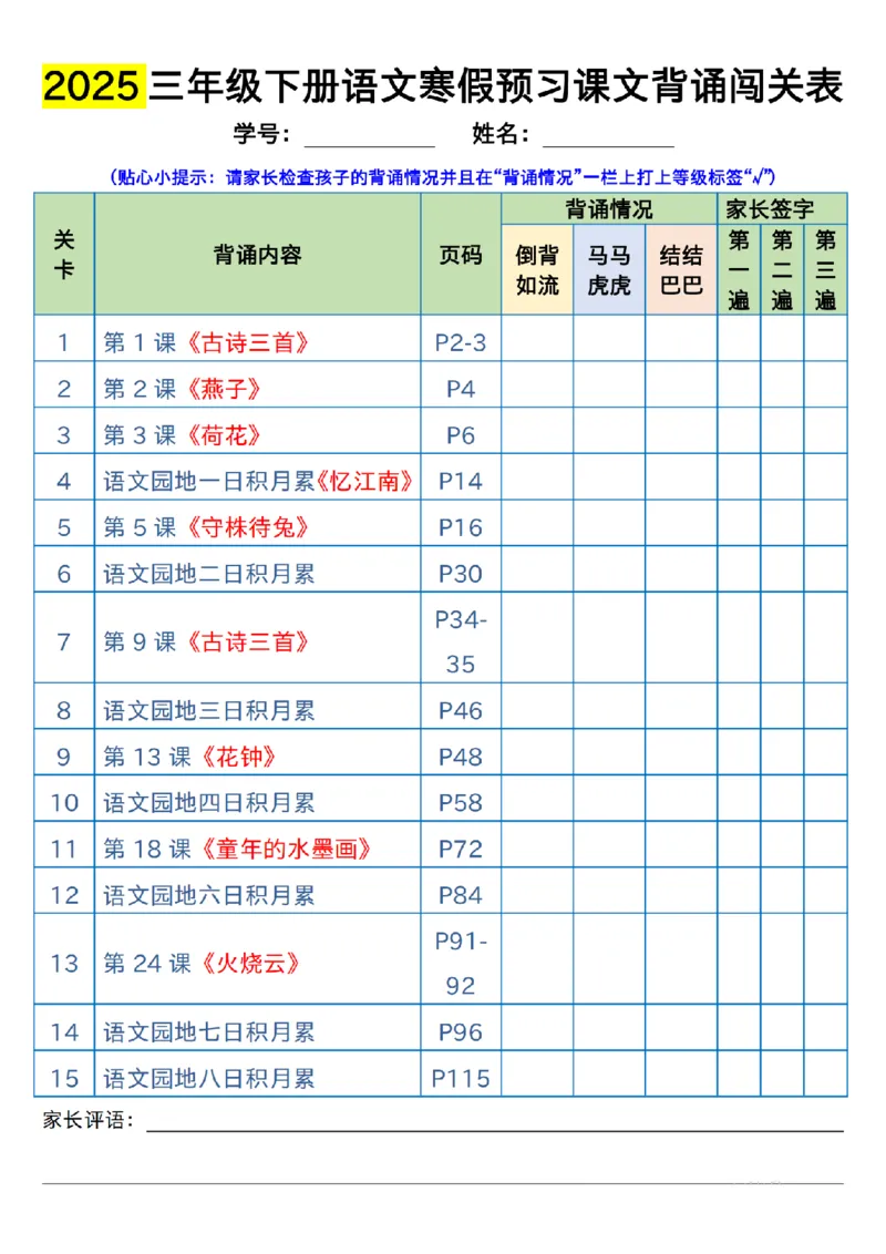 《三年级（下）语文寒假预习：课文背诵闯关表_3年级下册同步教辅_3下寒假作业+规划》第1页预览