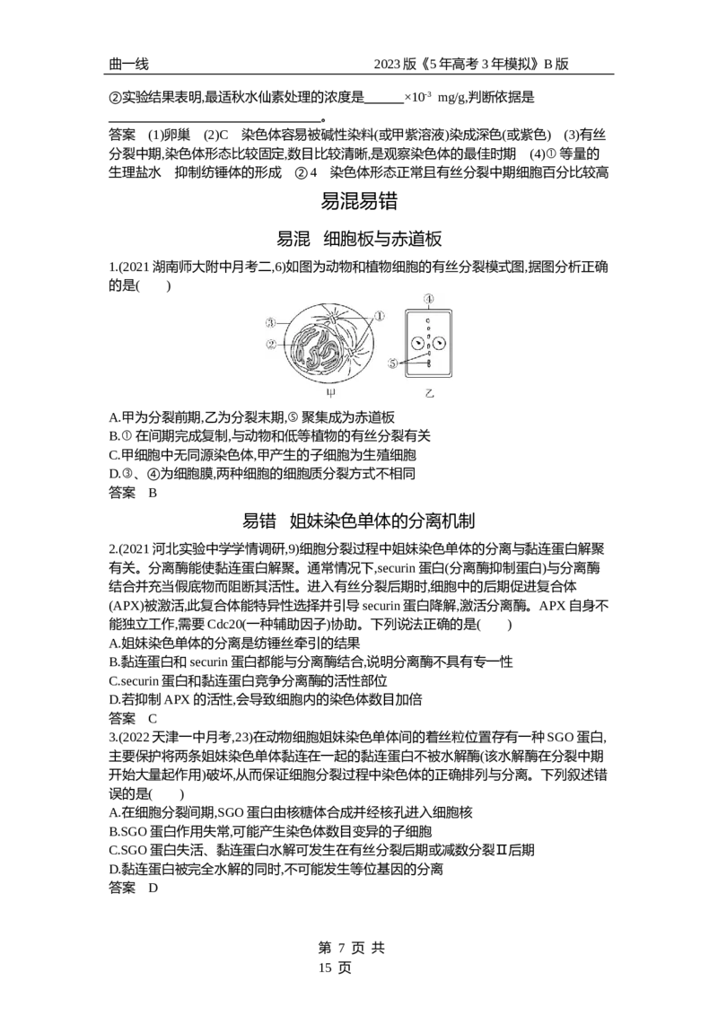 《1_专题7　细胞的增殖（试题word）_2023版教学资源包_2023版新高考新教材版选考总复习生物5·3B版_7_专题七细胞的增殖_3_试题WORD》第7页预览