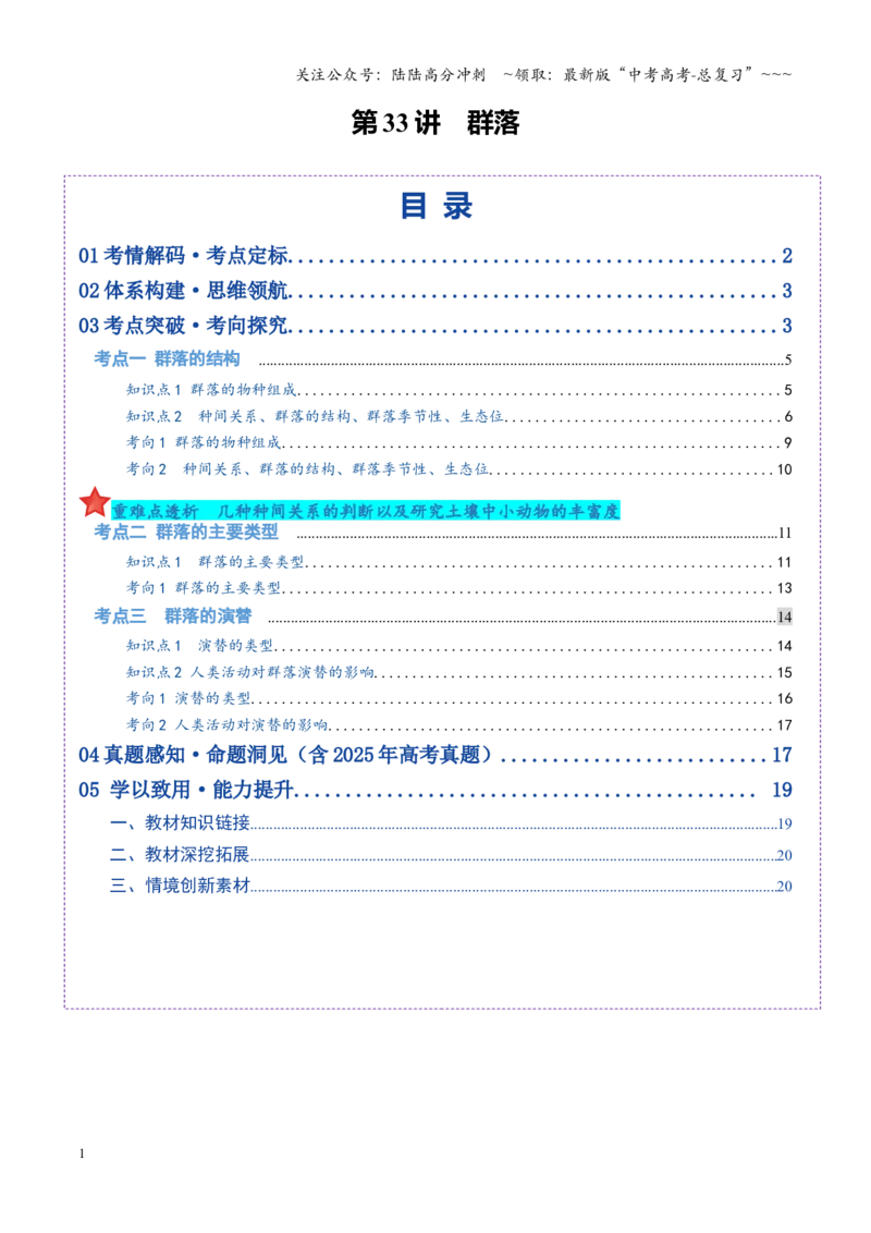 《第33讲群落（复习讲义）（全国通用）（学生版）_06-生物-高考总复习_一轮复习_2026年-生物高考一轮复习_2026年高考生物一轮复习讲义+练习+课件（新教材新高考）-G55_2026版》第1页预览