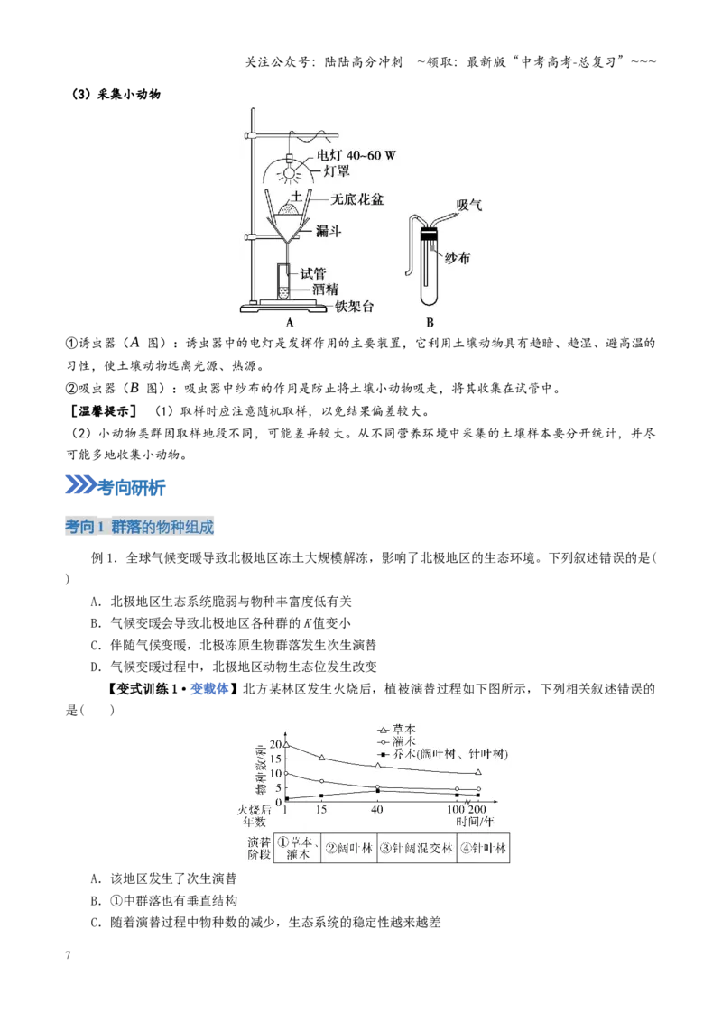 《第33讲群落（复习讲义）（全国通用）（学生版）_06-生物-高考总复习_一轮复习_2026年-生物高考一轮复习_2026年高考生物一轮复习讲义+练习+课件（新教材新高考）-G55_2026版》第7页预览