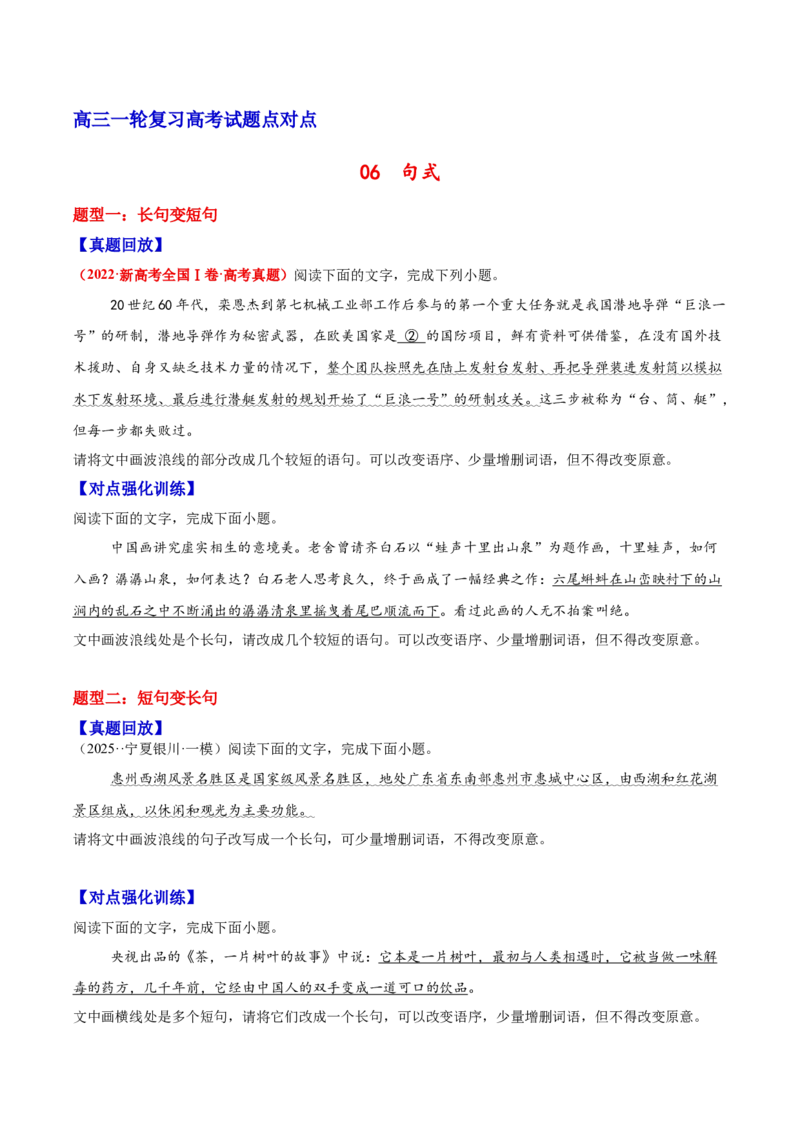 《06句式—（学生版）_高考一二三轮复习_语文_2026年-语文一轮复习_2026年高三语文一轮复习高考试题点对点专项训练（全国通用）-G344》第1页预览
