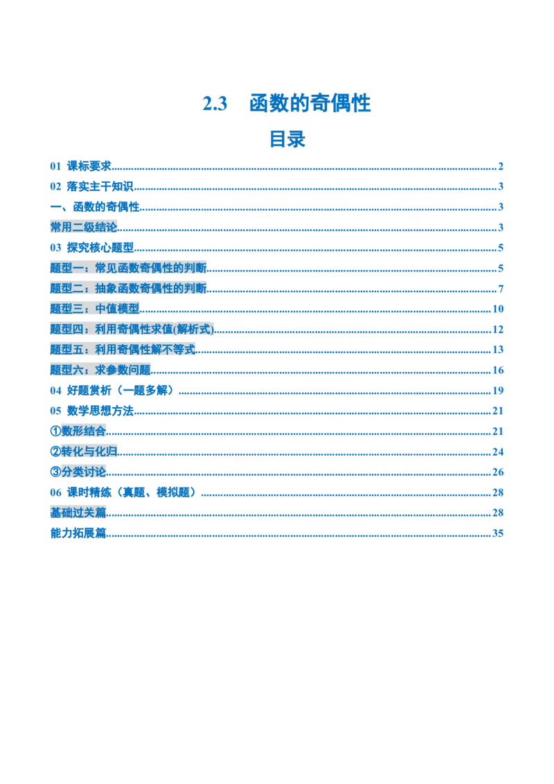 《2.3　函数的奇偶性（1大考点+6大题型）（讲义+精练）（教师版）_高考一二三轮复习_数学_2026年_2026年新高考数学大一轮复习讲义之技巧精讲与题型全归纳（新高考专用）-G414_资料》第1页预览