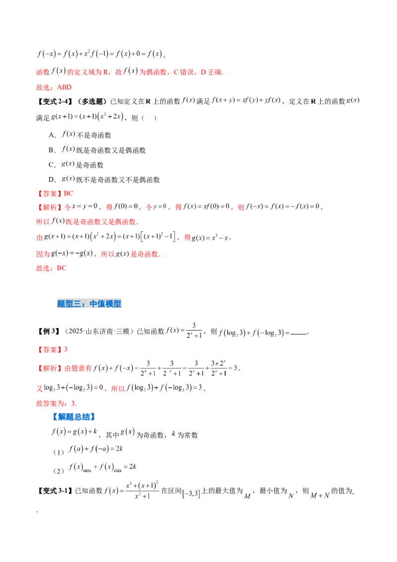 《2.3　函数的奇偶性（1大考点+6大题型）（讲义+精练）（教师版）_高考一二三轮复习_数学_2026年_2026年新高考数学大一轮复习讲义之技巧精讲与题型全归纳（新高考专用）-G414_资料》第10页预览