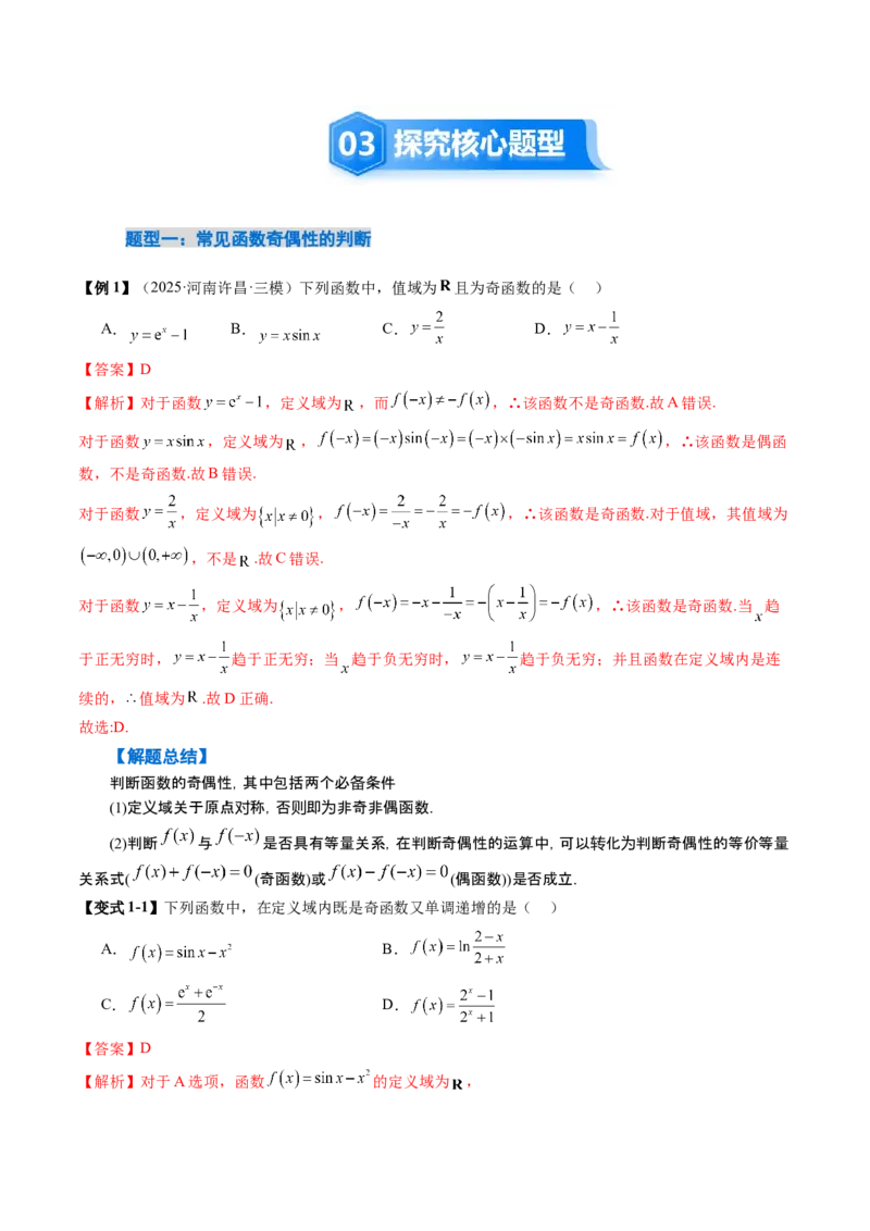《2.3　函数的奇偶性（1大考点+6大题型）（讲义+精练）（教师版）_高考一二三轮复习_数学_2026年_2026年新高考数学大一轮复习讲义之技巧精讲与题型全归纳（新高考专用）-G414_资料》第5页预览
