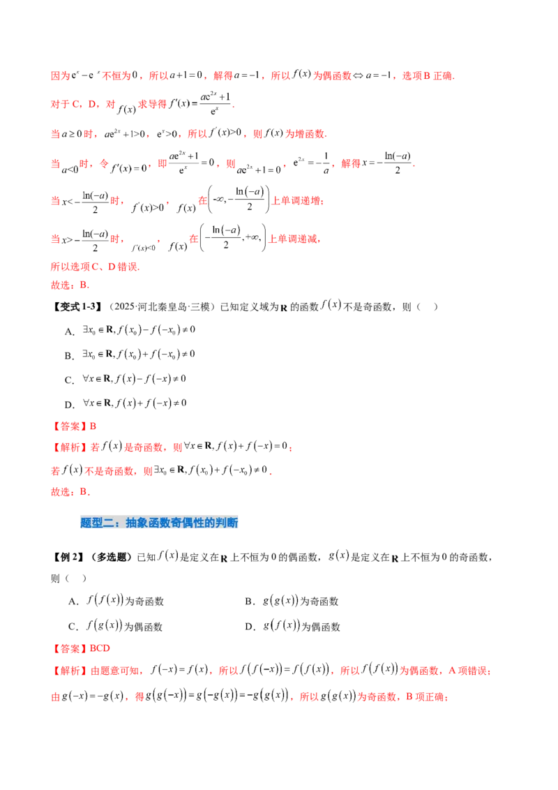 《2.3　函数的奇偶性（1大考点+6大题型）（讲义+精练）（教师版）_高考一二三轮复习_数学_2026年_2026年新高考数学大一轮复习讲义之技巧精讲与题型全归纳（新高考专用）-G414_资料》第7页预览