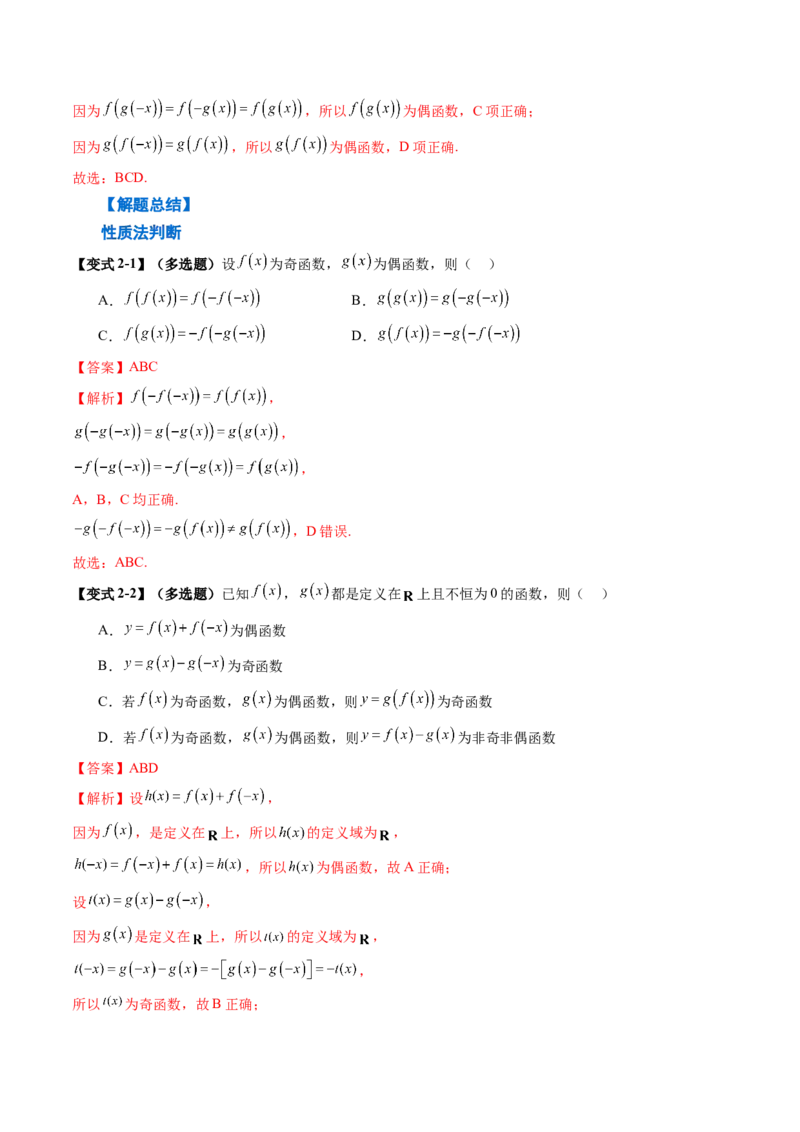 《2.3　函数的奇偶性（1大考点+6大题型）（讲义+精练）（教师版）_高考一二三轮复习_数学_2026年_2026年新高考数学大一轮复习讲义之技巧精讲与题型全归纳（新高考专用）-G414_资料》第8页预览