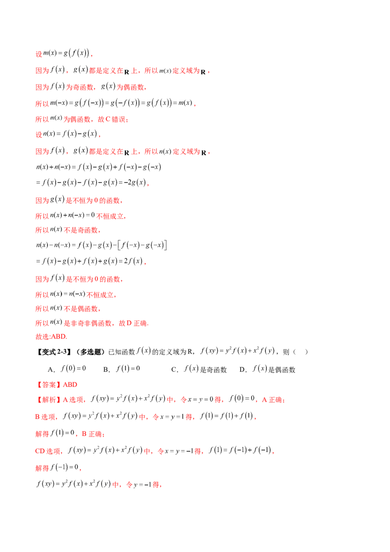 《2.3　函数的奇偶性（1大考点+6大题型）（讲义+精练）（教师版）_高考一二三轮复习_数学_2026年_2026年新高考数学大一轮复习讲义之技巧精讲与题型全归纳（新高考专用）-G414_资料》第9页预览