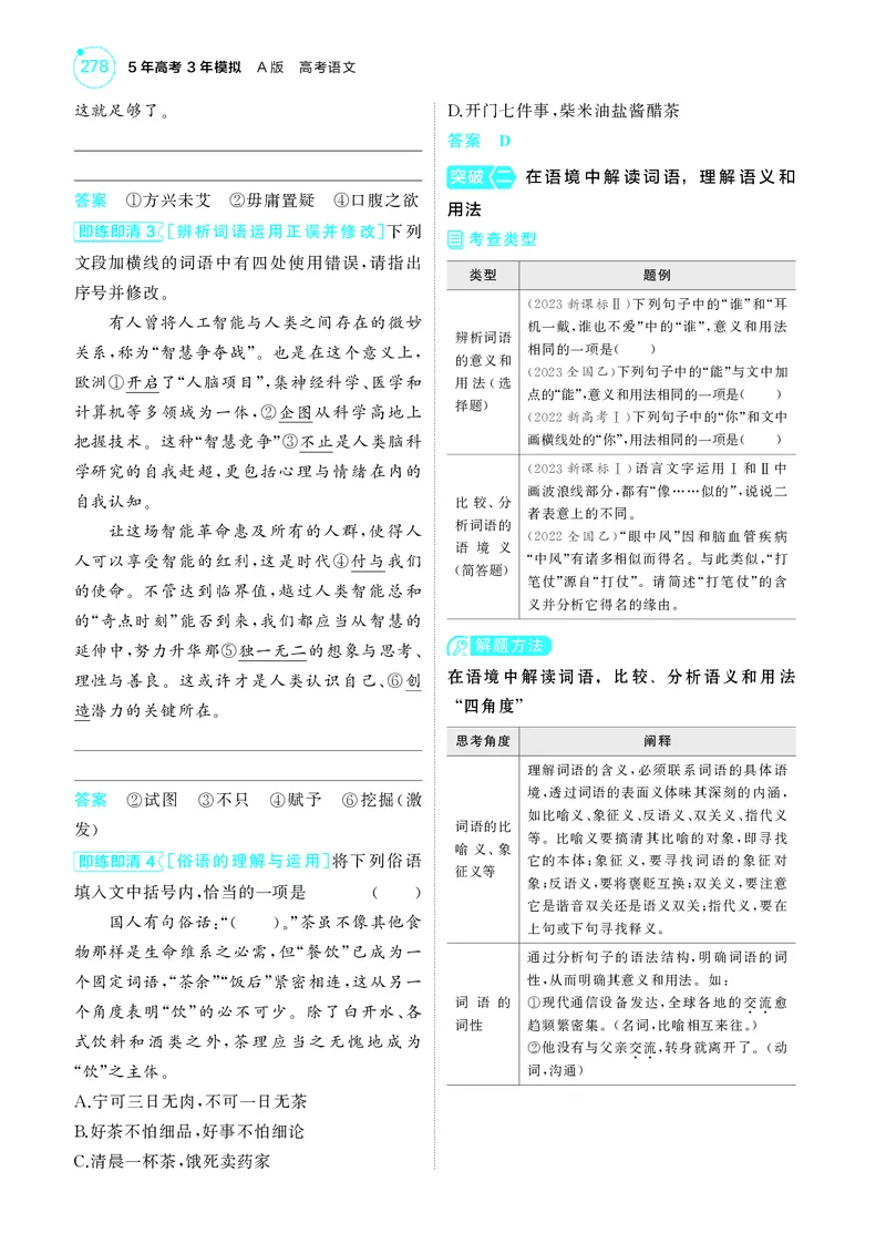 《1_6专题六　语言文字运用_2025版教学资源包_（总复习系列）2025版《5年高考3年模拟》新高考版A版（⭐全科）_2025版.新高考版.高考总复习.语文.5·3A版_第一部分图书电子教参_讲练册》第6页预览