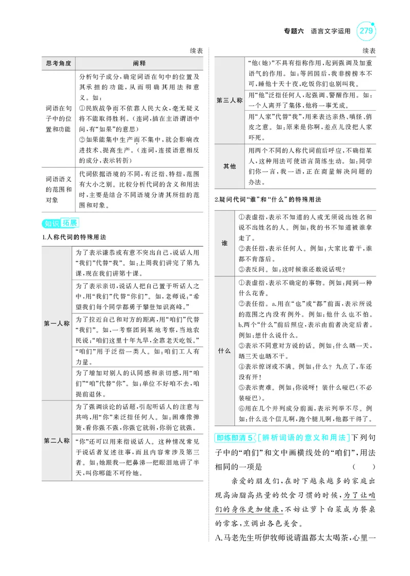 《1_6专题六　语言文字运用_2025版教学资源包_（总复习系列）2025版《5年高考3年模拟》新高考版A版（⭐全科）_2025版.新高考版.高考总复习.语文.5·3A版_第一部分图书电子教参_讲练册》第7页预览